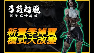 暗黑4｜新賽季掉寶模式大改變．練等打寶新心得．弓系起飛｜Diablo IV 暗黑破壞神4｜JG Game