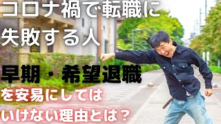 【転職　失敗】コロナ禍で転職に失敗する人とは？早期退職や希望退職を安易にすると地獄を見るよ。転職するなら、しっかり準備をしてからスタートしましょう。