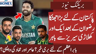 Big Jolt for Pak as 2 Big players out of 4th T20 | Bad News for Babar | Amir and Imad Back ?