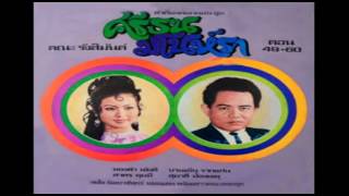 ศรีธน-มโนราห์ ตอนที่ 49-54