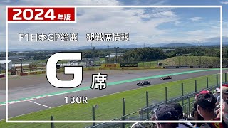 【2024年版】G席からのF1マシン走行ビュー【F1日本GP鈴鹿 観戦席】