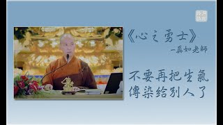 不要再把生氣“傳染”給別人了．福智－真如老師《心之勇士》．如俊法師導讀