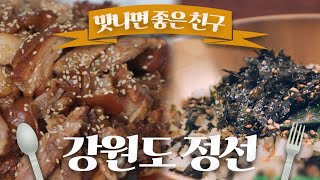 구수함의 신세계.. 강원도 정선의 맛집! / 콧등치기 국수 / 곤드레밥 / 신세대 녹두전 / 비빔막국수 / 맛나면 좋은 친구 / MBC강원영동 20240617