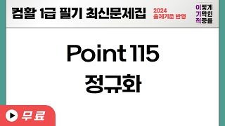 [컴활1급필기] POINT 115 정규화(Normalization)