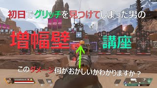 みんながクラッシュしていく中、一時間ぐらい射撃場籠ってたらグリッチを見つけてしまった男による増幅壁講座【Apex Legends:エーペックスレジェンズ】