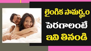 లై౦గిక సామర్థ్యం పెరగాలంటే ఇవి తినండి | Best Foods to Improve Sex Life