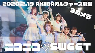 ニコニコ♡SWEET（2020/2/19/カルチャーズ劇場）ニコスイ①異世界ケーキ大戦②SWEET PARADICE③不器用チョコレイト④プリン・ア・ラモード⑤ポップンキャンディ⑥君空＊