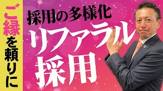 中小企業の有力チャネル『リファラル採用』戦わない採用で差別化を図る／中小企業の採用マニュアル