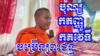 ធម្មទានខ្លី​ បុណ្យទក្ខិណានុប្បទាន​ និងចម្រេីនព្រះជន្ម​ នៅភូមិស្ពឺកេីត