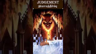 நியாயத்தீர்ப்பு நாள் | Judgment Day - Vincent SelvaKumar #Shorts