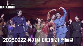 20250222 뮤지컬 마타하리 커튼콜 _ 에녹 옥주현 노윤 윤사봉 김주호