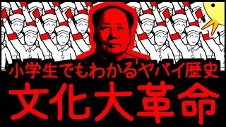 【（（（狂気）））】小学生でもわかるヤバイ歴史・文化大革命