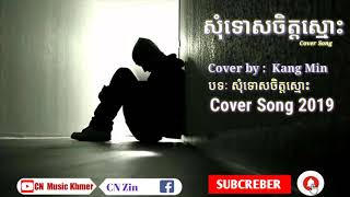 សុំទោសចិត្តស្មោះ - Cover song 2019