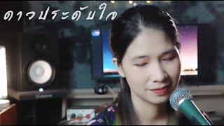 ดาวประดับใจ - ดอน สอนระเบียบ [ Cover version by ORGAN ]