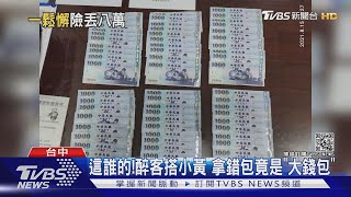 這誰的!醉客搭小黃 拿錯包竟是「大錢包」｜TVBS新聞