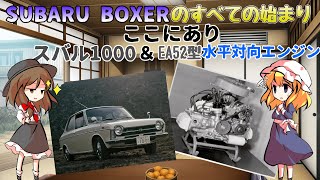 スバルの伝統！スバルファンが愛してやまないSUBARU BOXERはここから始まった・・・スバル1000＆EA52型水平対向エンジンをゆっくり解説