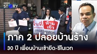 ภาค 2 ปล่อยบ้านร้าง 30 ปี เพื่อนบ้านเข้ายึด-รีโนเวท | เนชั่นทันข่าวค่ำ | NationTV22