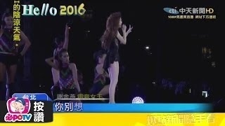 《2015領航台中跨年晚會》謝金燕　姐姐