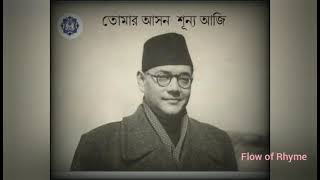 নেতাজি সুভাষ | Netaji Subhas |