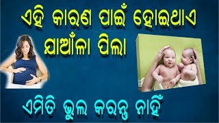 ଏହି କାରଣ ପାଇଁ ହୋଇଥାଏ ଜାଅଁଳା ପିଲା | ଏମିତି ଭୁଲ କରନ୍ତୁ ନାହିଁ  | Odia baya Gita | Ajira Tips