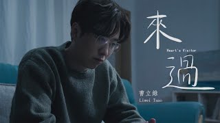 曹立維Liwei Tsao 《來過Heart‘s Visitor》 Official Music Video