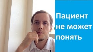 Почему пациент не может разобраться в своем состоянии сам?