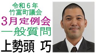 令和6年　第2回竹富町議会（3月定例会）3月12日　午前　一般質問　上勢頭議員