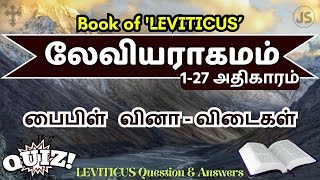 லேவியராகமம் 1-27 கேள்வி பதில்கள் | பைபிள் வினா விடை | Laviyaragamam questions \u0026 answers | Jesus Sam