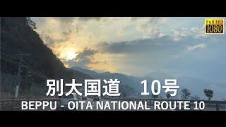 【3車線の不思議な道路】別大国道10号　大分ー別府　BEPPU OITA　Driving Movie