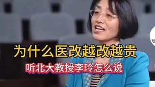 为什么医改越改越贵，听北大教授李玲怎么说