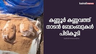 കണ്ണൂർ കണ്ണവത്ത് നാടൻ ബോംബുകൾ പിടികൂടി | KANNUR | BOMB