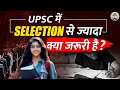 UPSC Preparation : UPSC में SELECTION से ज्यादा क्या जरूरी है? Prabhat Exam