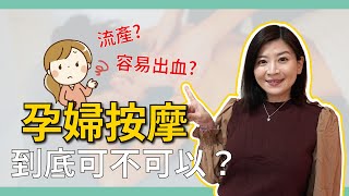 孕婦按摩到底可不可以？feat.護理師CC