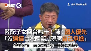 陸配子女回台喊卡！陳：國人優先、沒選台灣國籍現應自己承擔｜陳時中｜陸配子女返台｜指揮中心