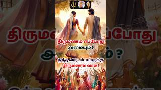 திருமண காலம் எப்போது அமையும்?Timing Of Marriage In Astrology#shorts #rasi #rasipalan #tamil #chennai