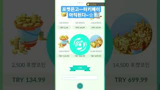 포켓몬고~☆  터키페이~☆ 100코인 195원 결제~♧ 아직 결제 됩니다~☆  pokemon go!