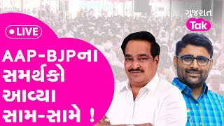 Gujarat election 2022: AAP-BJPના સમર્થકો આવ્યા સામ-સામે ! |GT