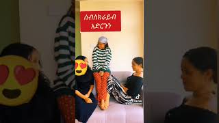 #ሀረግ ድራማ#shorts #ዮአዳን ድራማ#ለዛ #ሀረግ #ዮአዳን #yoadan #derama#hareg drama#abelbirhanuየወይኗልጅ #ebs#habesha