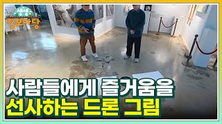 사람들에게 즐거움을 선사하는 드론 그림 MBN 250206 방송