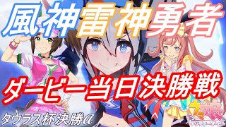 テルのウマ娘　～第2回タウラス杯グレード競争　決勝A～