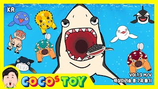 CoCosToy 1, 3rd album songs M/VㅣGreat white shark song, I'm T-rex .etcㅣNursery Rhymes & kids song