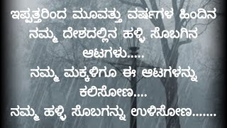 #ನಮ್ಮ ಹಳ್ಳಿ ಸೊಬಗಿನ ಆಟಗಳು.# ನೀವು ಸಹ ಆಡಿದ್ರ?