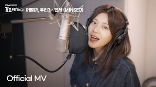 [M/V] 민서 (MINSEO) '어떨까, 우리?' 결혼해YOU OST Part.7