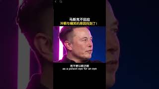 马斯克不回应冷眼与嘲笑的原因找到了！#马斯克#科技#SpaceX#