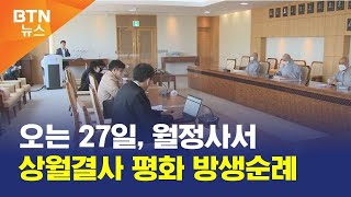 [BTN뉴스] 오는 27일, 월정사서 상월결사 평화 방생순례