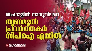 ബം​ഗാളിൽ തൃണമൂലിന് അടിതെറ്റുന്നു; നാനൂറിലേറെപ്പേർ സിപിഐ എമ്മിനൊപ്പം | Bengal | Trinamool | CPIM