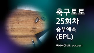 [축구토토] 2023년 축구토토 승무패 25회차 EPL 승부예측! 브라이턴 울버햄튼 풀럼 맨시티 맨유 아스톤빌라 리버풀 토트넘 황희찬 홀란드 래쉬포드 살라 손흥민 베트맨토토 톡싸카