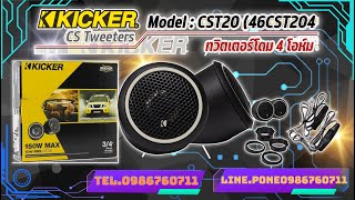 ของแท้!! KICKER รุ่น CST20  ทวิตเตอร์รถยนต์ ลำโพงเสียงแหลม ทวิตเตอร์โดม เสียงดี เสียงใส ไม่บาดหู