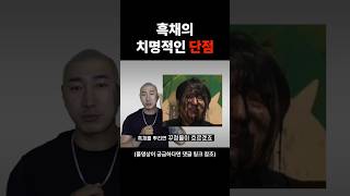 흑채의 궁금증 #shorts