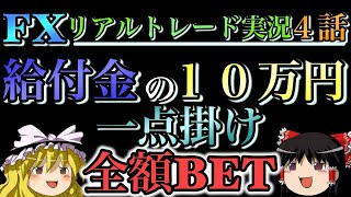 【ゆっくり実況】XMでFX給付金トレードしてみた結果10万円が○倍に!?/第4話